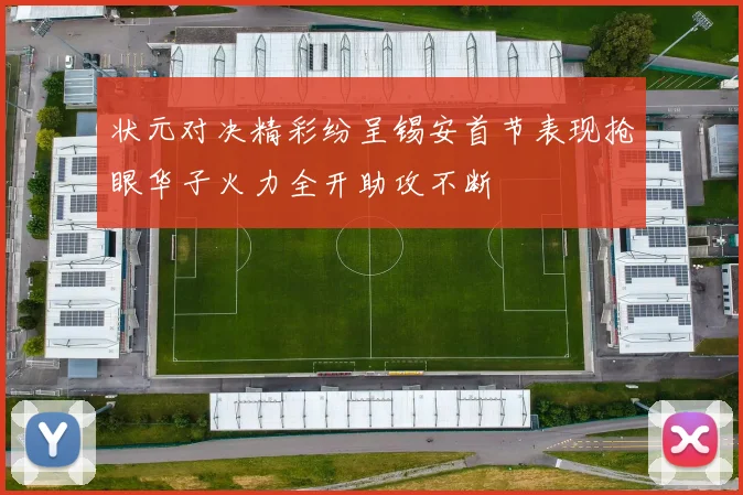 状元对决精彩纷呈锡安首节表现抢眼华子火力全开助攻不断