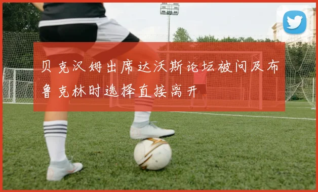 贝克汉姆出席达沃斯论坛被问及布鲁克林时选择直接离开